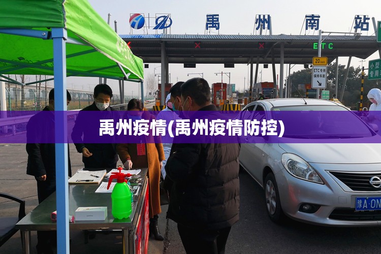 禹州疫情(禹州疫情防控) 禹州疫情(禹州疫情防控)