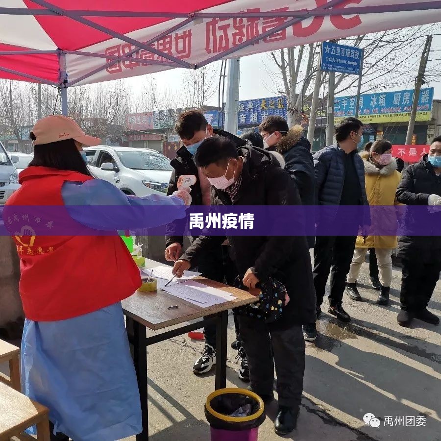 禹州疫情(禹州疫情防控) 禹州疫情(禹州疫情防控)
