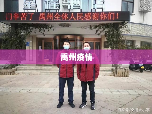 禹州疫情(禹州疫情防控) 禹州疫情(禹州疫情防控)