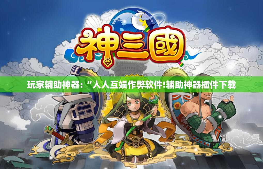 玩家辅助神器:“人人互娱作弊软件!辅助神器插件下载
