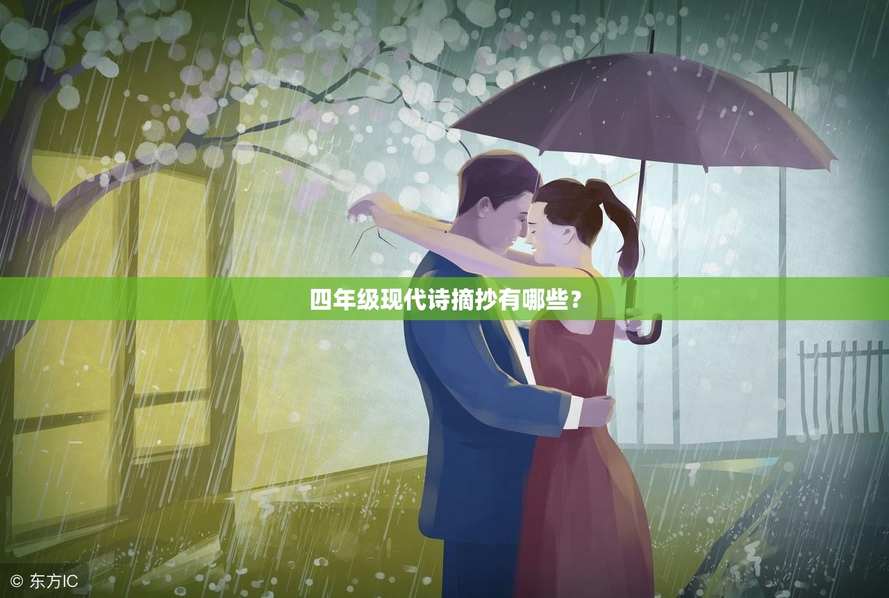四年级现代诗摘抄有哪些? 四年级现代诗摘抄有哪些?