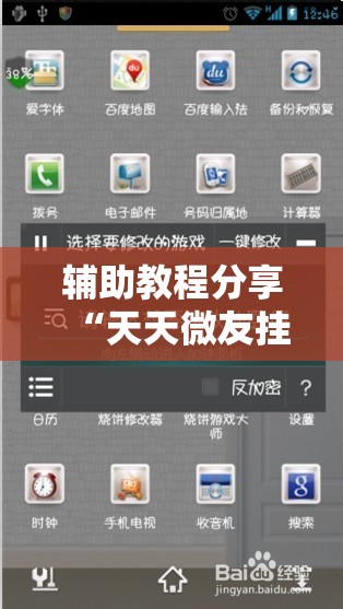 辅助教程分享“天天微友挂怎么下载”详细辅助教程分享
