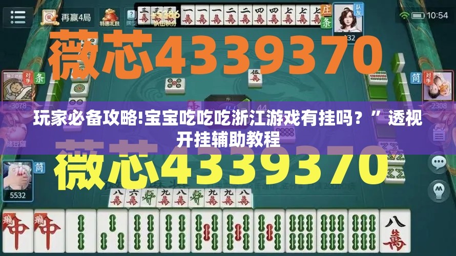 玩家必备攻略!宝宝吃吃吃浙江游戏有挂吗？	”透视开挂辅助教程