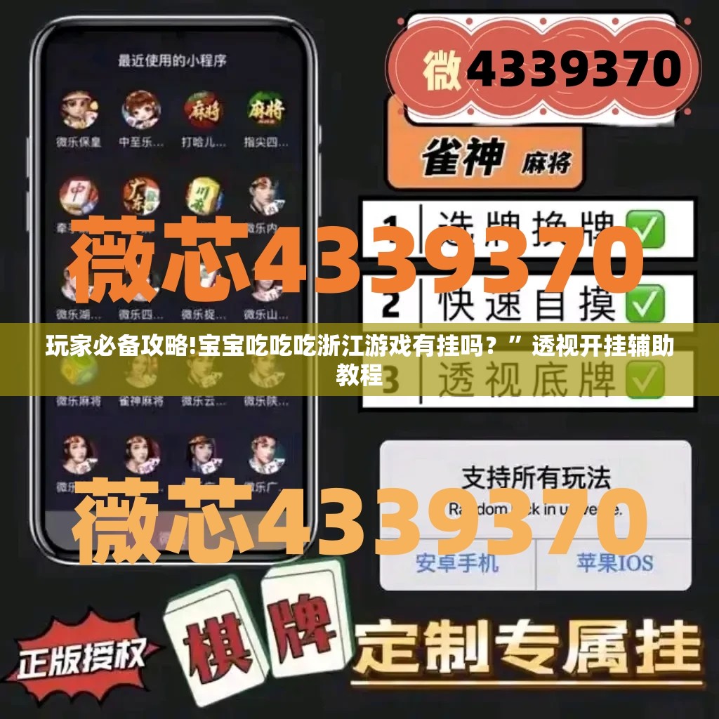 玩家必备攻略!宝宝吃吃吃浙江游戏有挂吗？”透视开挂辅助教程