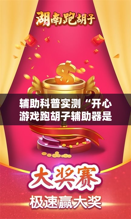 辅助科普实测“开心游戏跑胡子辅助器是真的还是假的	”详细透视教程