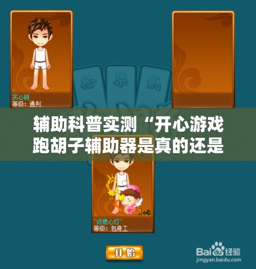 辅助科普实测“开心游戏跑胡子辅助器是真的还是假的”详细透视教程