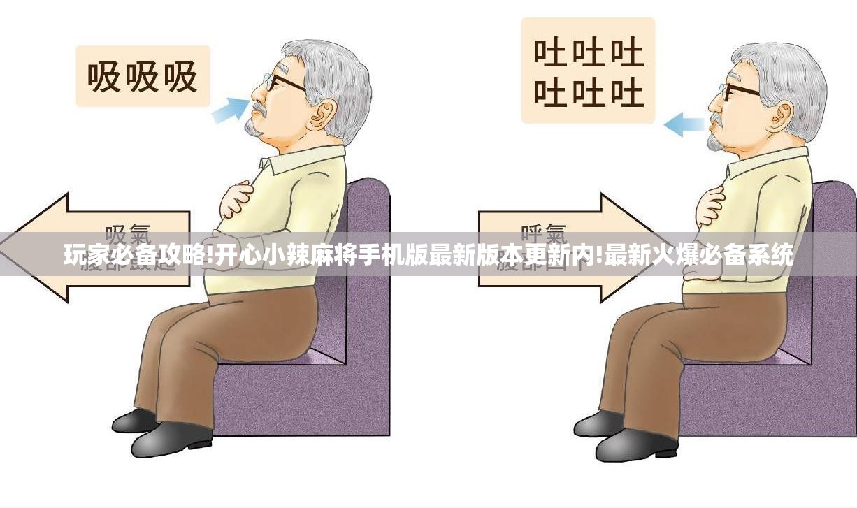 玩家必备攻略!开心小辣麻将手机版最新版本更新内!最新火爆必备系统