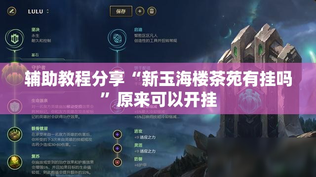 辅助教程分享“新玉海楼茶苑有挂吗”原来可以开挂