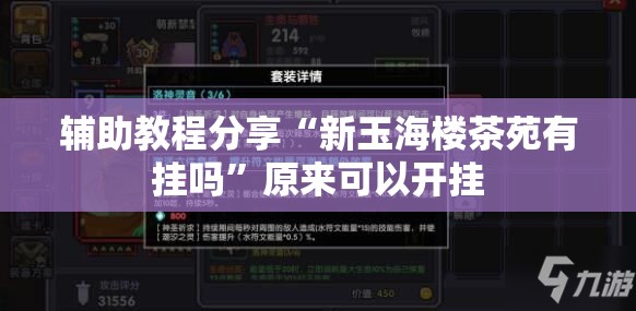 辅助教程分享“新玉海楼茶苑有挂吗	”原来可以开挂