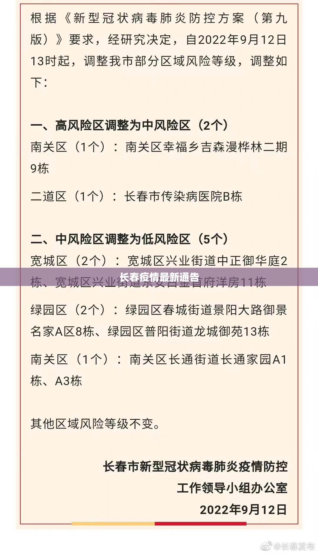 长春疫情最新通告/长春疫情20229月