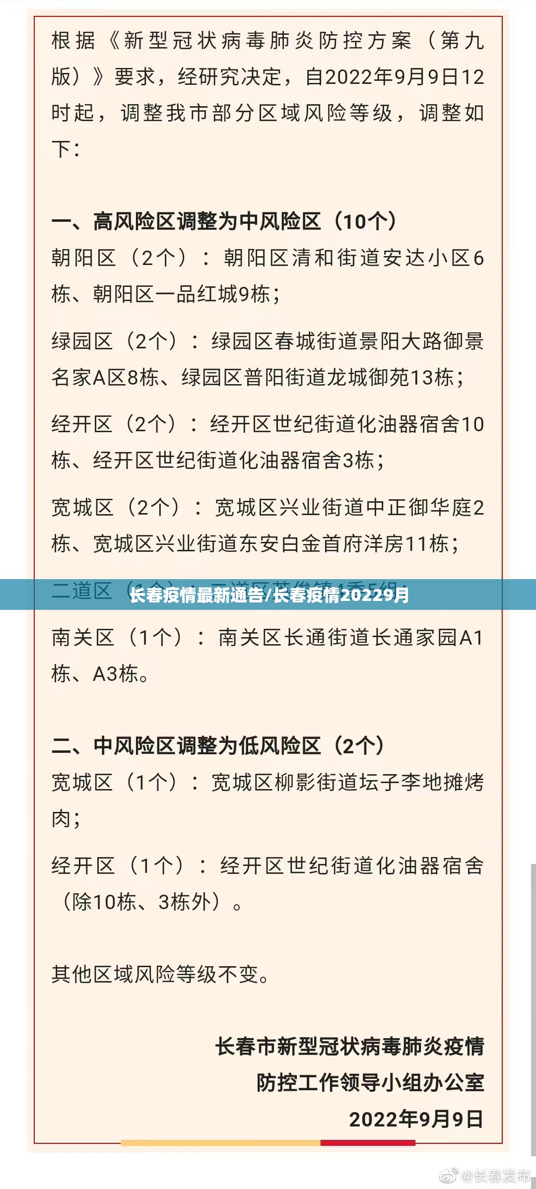 长春疫情最新通告/长春疫情20229月