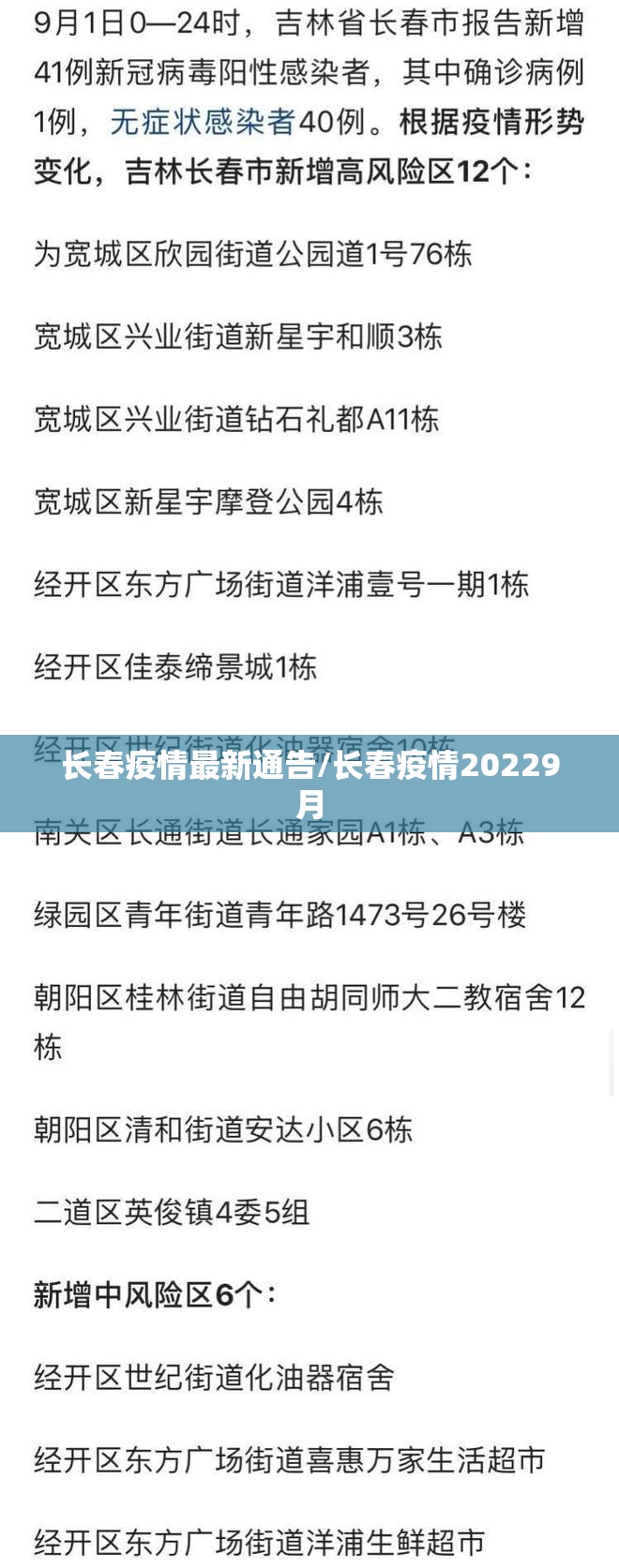 长春疫情最新通告/长春疫情20229月