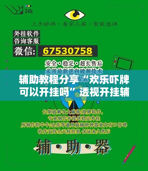 辅助教程分享“欢乐吓牌可以开挂吗”透视开挂辅助教程