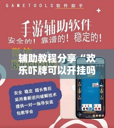 辅助教程分享“欢乐吓牌可以开挂吗”透视开挂辅助教程