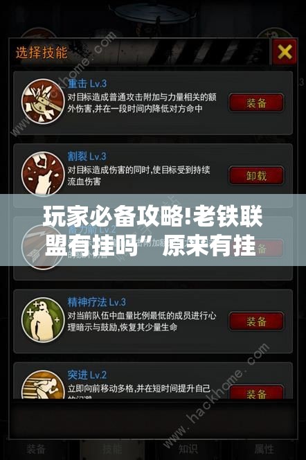 玩家必备攻略!老铁联盟有挂吗”原来有挂 难怪会一直输