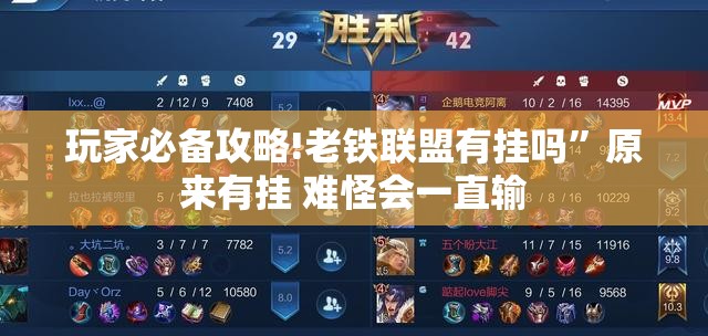 玩家必备攻略!老铁联盟有挂吗”原来有挂 难怪会一直输