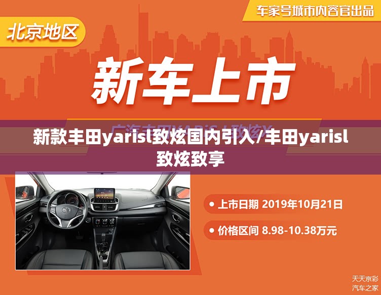新款丰田yarisl致炫国内引入/丰田yarisl致炫致享 新款丰田yarisl致炫国内引入/丰田yarisl致炫致享
