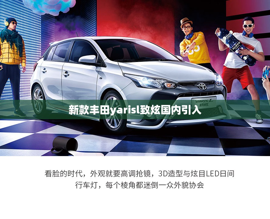 新款丰田yarisl致炫国内引入/丰田yarisl致炫致享 新款丰田yarisl致炫国内引入/丰田yarisl致炫致享