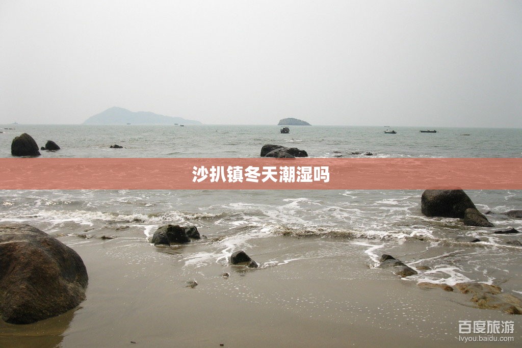 沙扒镇冬天潮湿吗