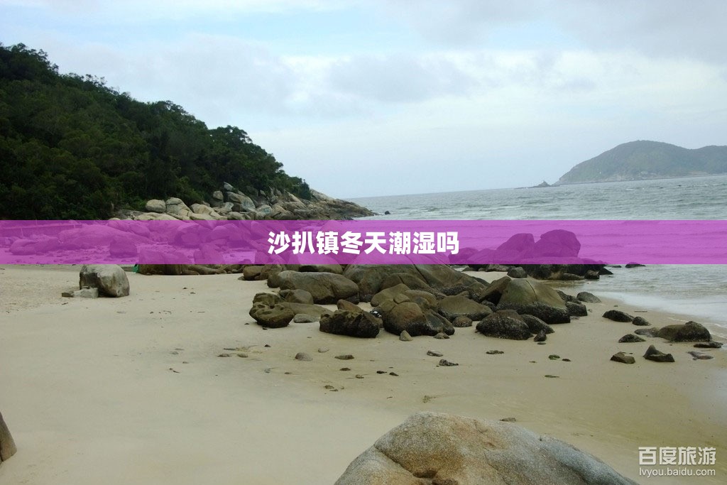沙扒镇冬天潮湿吗