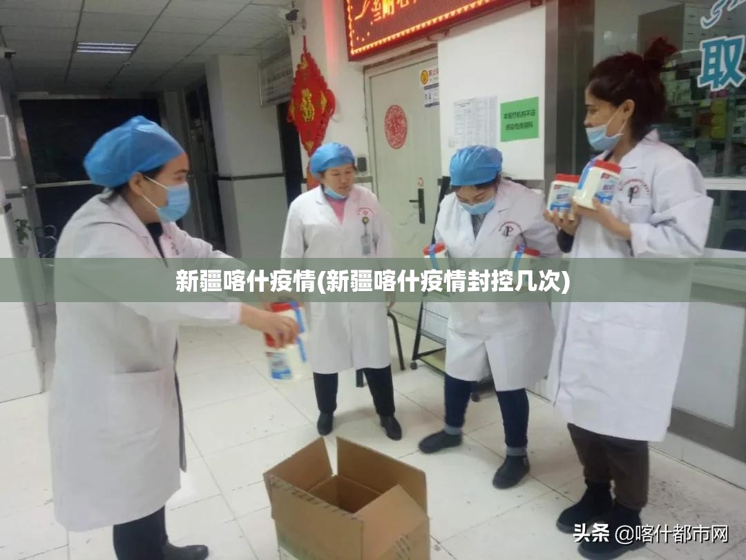 新疆喀什疫情(新疆喀什疫情封控几次)