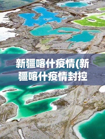新疆喀什疫情(新疆喀什疫情封控几次)