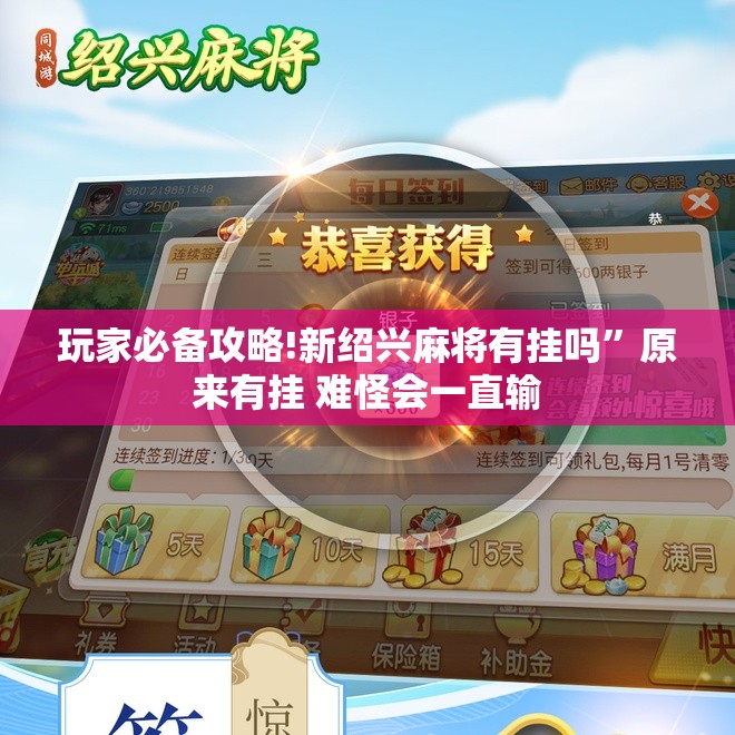 玩家必备攻略!新绍兴麻将有挂吗”原来有挂 难怪会一直输