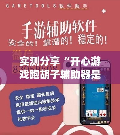 实测分享“开心游戏跑胡子辅助器是真的还是假的”开挂(透视)辅助教程