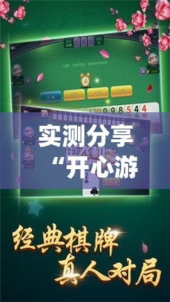 实测分享“开心游戏跑胡子辅助器是真的还是假的	”开挂(透视)辅助教程