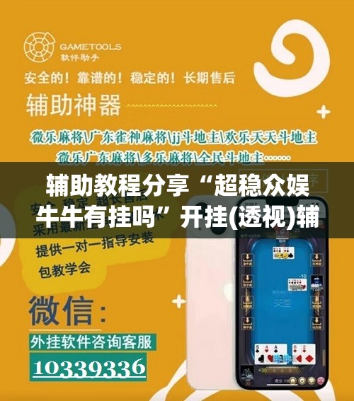 辅助教程分享“超稳众娱牛牛有挂吗”开挂(透视)辅助教程
