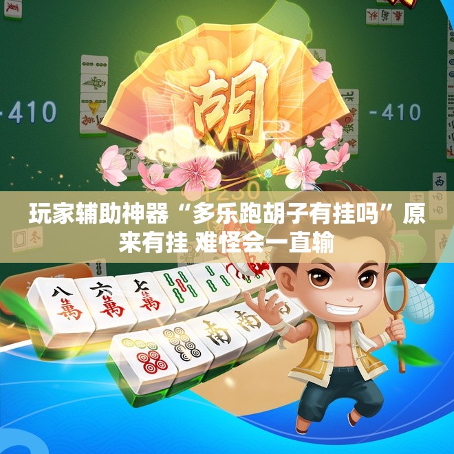 玩家辅助神器“多乐跑胡子有挂吗”原来有挂 难怪会一直输