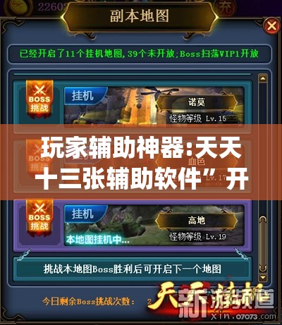 玩家辅助神器:天天十三张辅助软件”开挂(透视)辅助教程