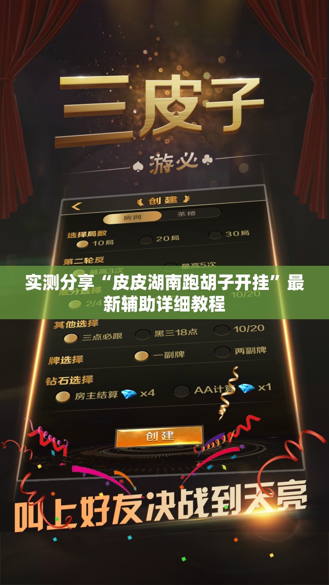 实测分享“皮皮湖南跑胡子开挂”最新辅助详细教程