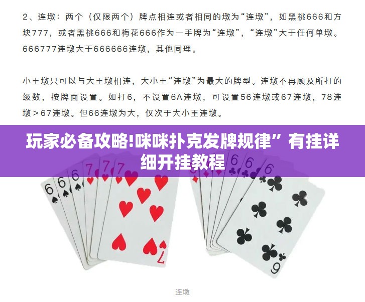 玩家必备攻略!咪咪扑克发牌规律”有挂详细开挂教程