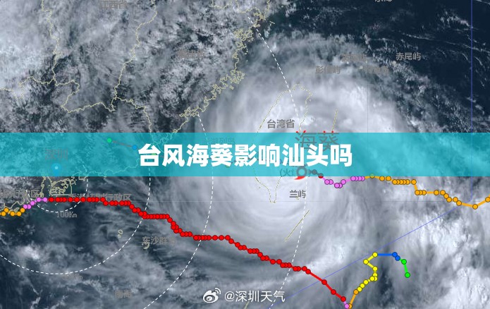 台风海葵影响汕头吗 台风海葵影响汕头吗