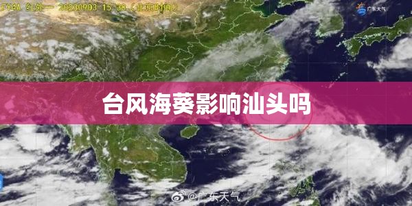 台风海葵影响汕头吗 台风海葵影响汕头吗