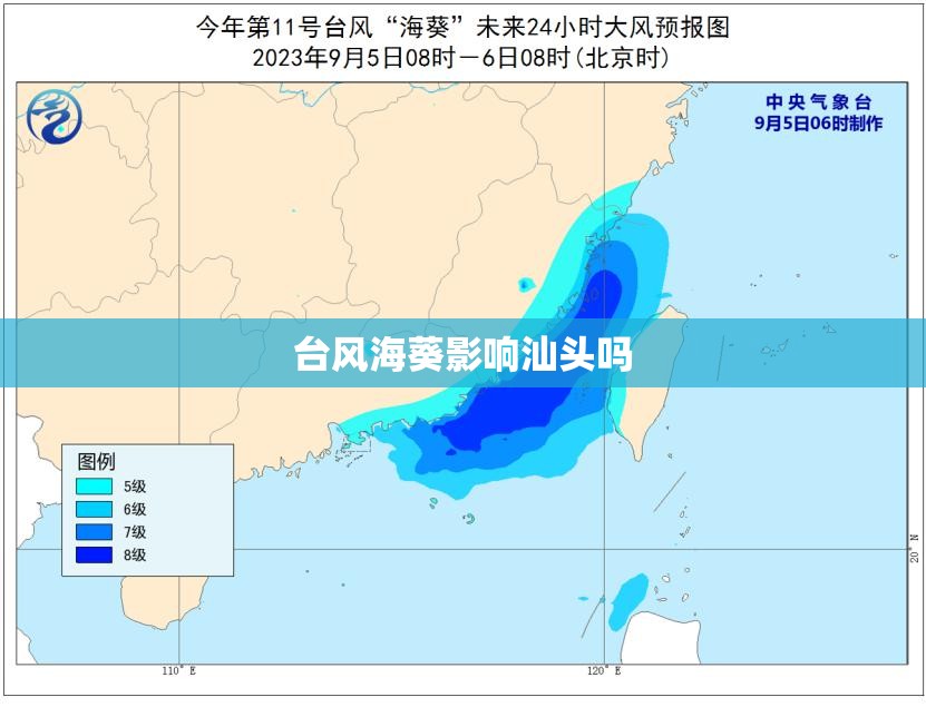台风海葵影响汕头吗 台风海葵影响汕头吗