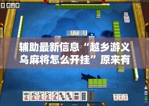 辅助最新信息“越乡游义乌麻将怎么开挂”原来有挂 难怪会一直输