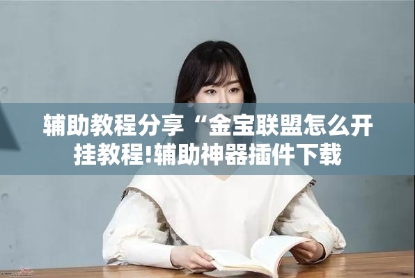 辅助教程分享“金宝联盟怎么开挂教程!辅助神器插件下载