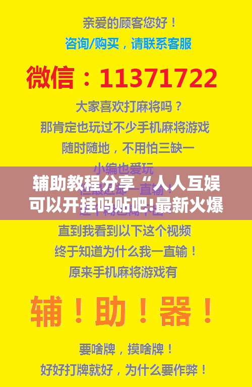 辅助教程分享“人人互娱可以开挂吗贴吧!最新火爆必备系统