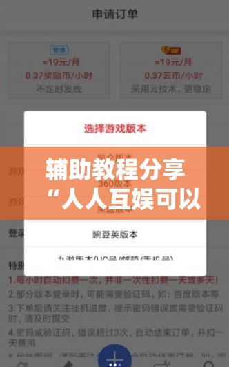 辅助教程分享“人人互娱可以开挂吗贴吧!最新火爆必备系统