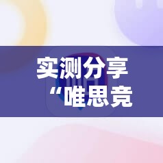 实测分享“唯思竞技麻将有挂吗	”详细辅助软件教程