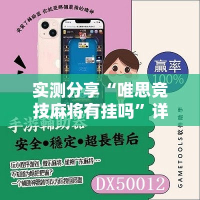 实测分享“唯思竞技麻将有挂吗”详细辅助软件教程