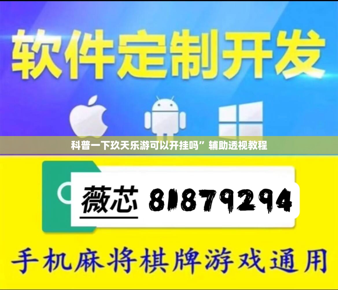 科普一下玖天乐游可以开挂吗”辅助透视教程