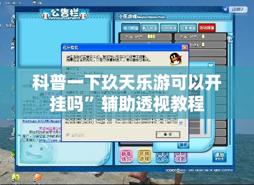 科普一下玖天乐游可以开挂吗”辅助透视教程