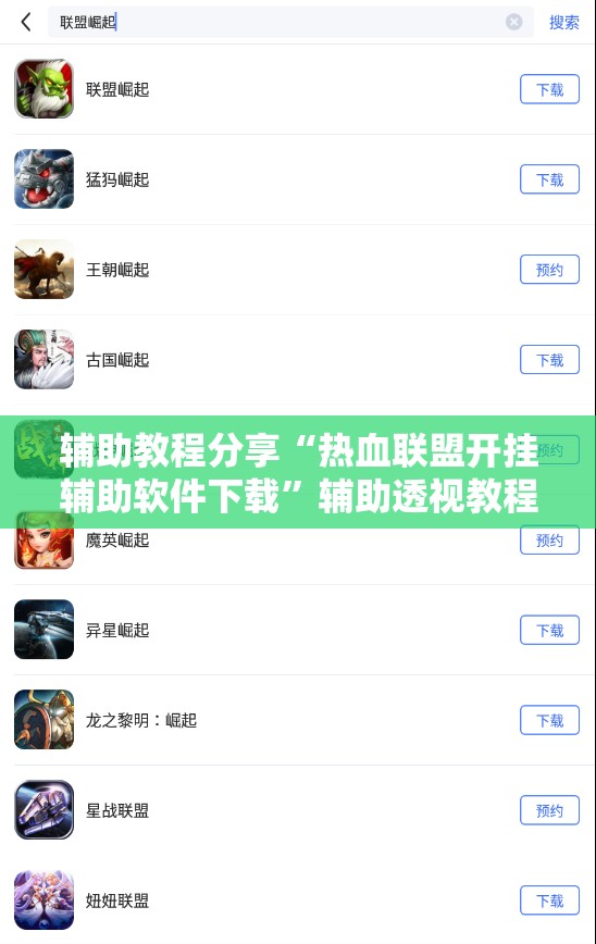 辅助教程分享“热血联盟开挂辅助软件下载	”辅助透视教程