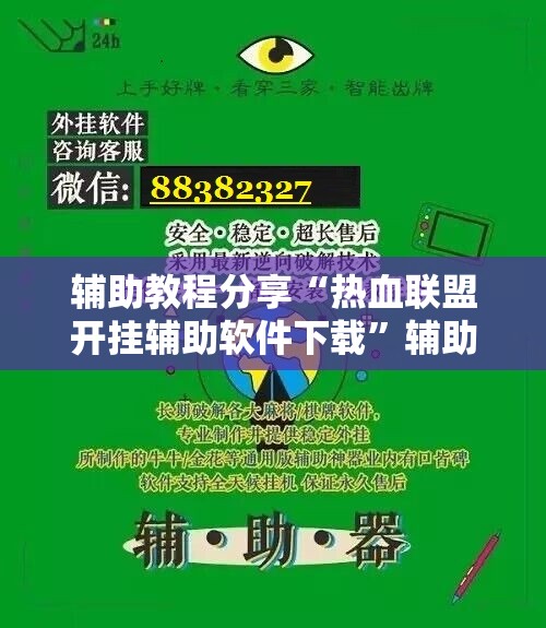 辅助教程分享“热血联盟开挂辅助软件下载”辅助透视教程