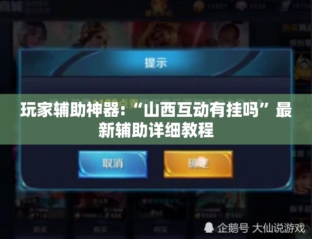 玩家辅助神器:“山西互动有挂吗”最新辅助详细教程