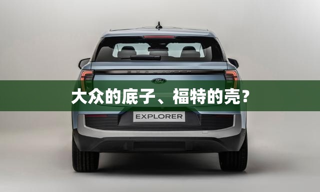 大众的底子	、福特的壳？