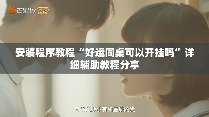 安装程序教程“好运同桌可以开挂吗”详细辅助教程分享